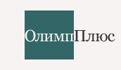 Олимп-Плюс