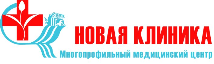 Новая клиника