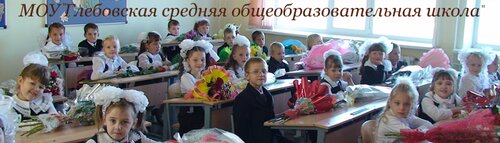 Общеобразовательная школа Глебовская Средняя общеобразовательная школа, Москва и Московская область, фото