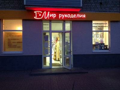 Art supplies and crafts Magazin Mir rukodeliya, Ryazan, photo