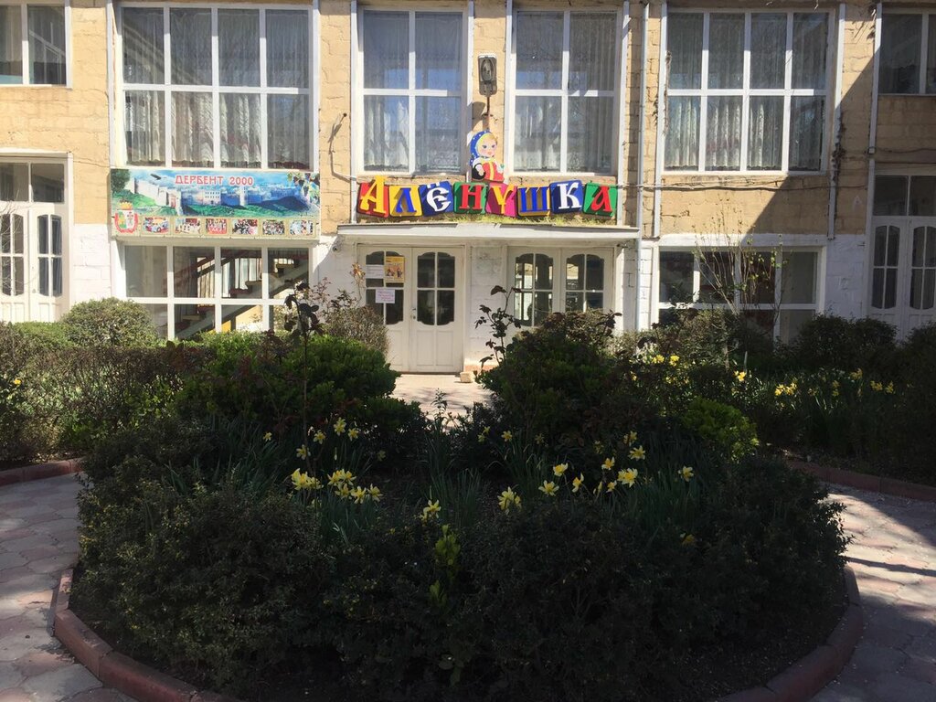 Kindergarten, nursery Детский сад № 20 Алёнушка, Derbent, photo