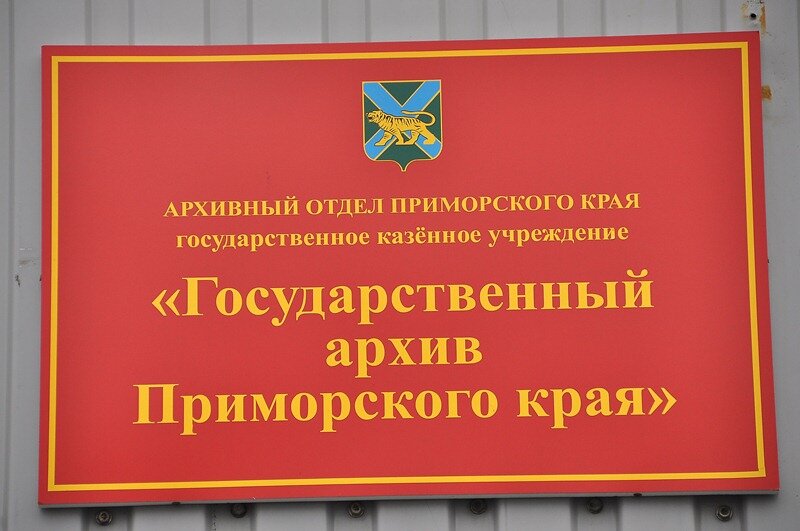 Archivo State Archive of Primorsky Krai, , foto