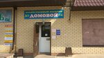 Домовой (Oktyabrskaya Street, 27), household goods and chemicals shop