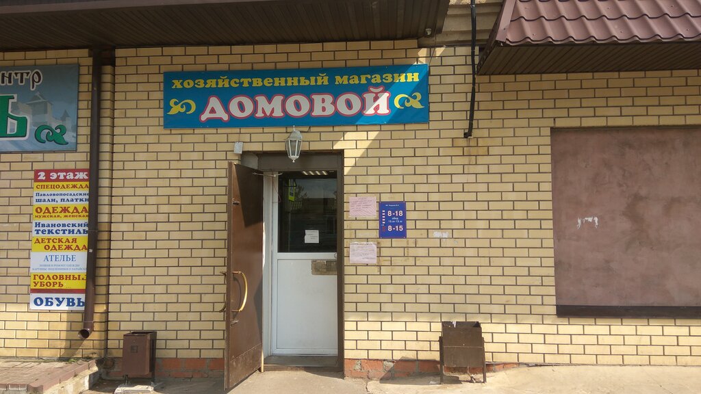 Household goods and chemicals shop Домовой, Zaraysk, photo