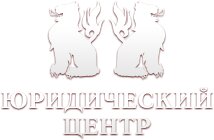 Костромской независимый юридический центр