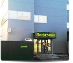 Liftovik (Elektrozavodskaya ulitsa, 1) ، معدات رفع