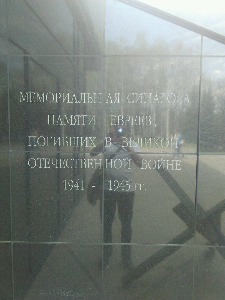 Museum Memorialnaya sinagoga na Poklonnoy Gore, Moscow, photo
