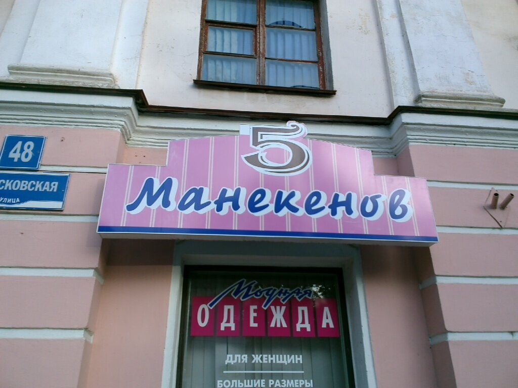 Магазин Больших Размеров Великий Новгород