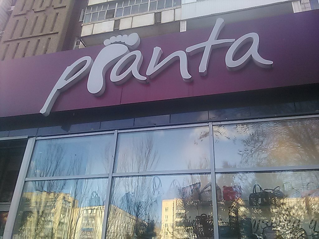 Магазин Пьянта Волгоград