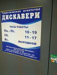 Discovery (Kirova Street, 34), travel agency