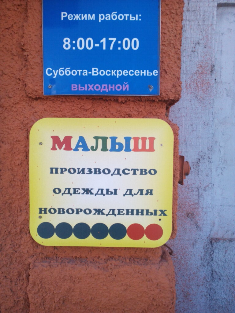 Children's goods wholesale Proizvodstvennoye predpriyatiye Malysh, Novosibirsk, photo
