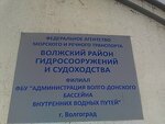 ФБУ Администрация Волго-Донского бассейна внутренних водных путей Волжский район гидросооружений и судоходства (Бутурлиновская ул., 24, Волгоград), управление водными путями и их обслуживание в Волгограде