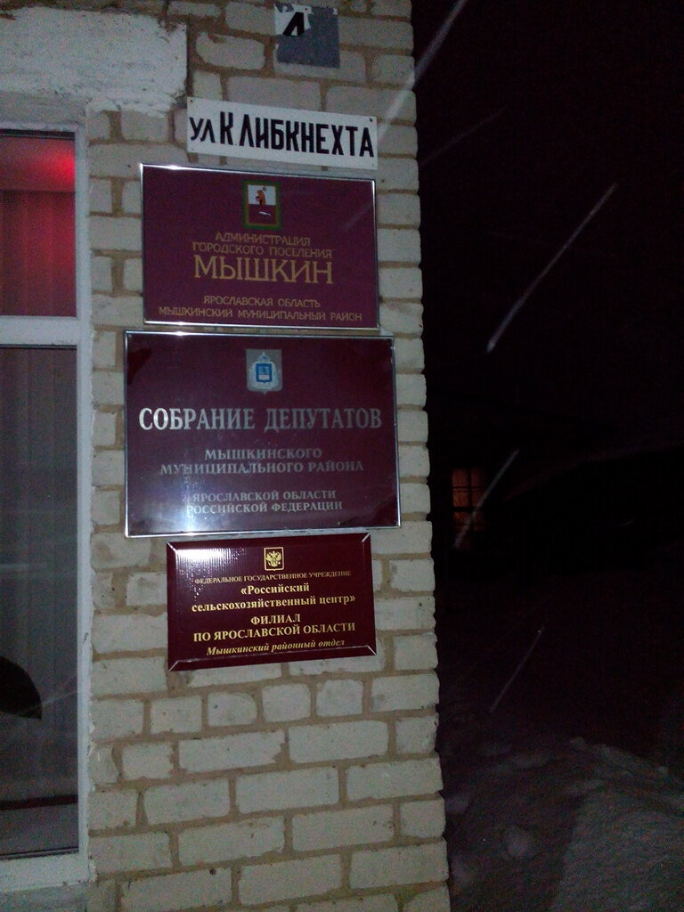 إدارة حكومية Администрация городского поселения Мышкин ، ، صورة