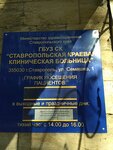 Ставропольская краевая клиническая больница, отделение реконструктивной и пластической хирургии (Promyshlenny rayon, mikrorayon № 22, Semashko Street, 1) ، قسم المستشفى