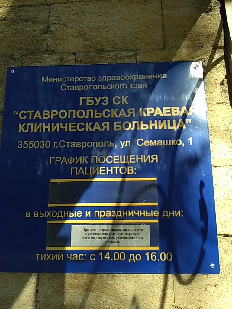 Hastane bölümü Ставропольская краевая клиническая больница, отделение реконструктивной и пластической хирургии, Stavropol, foto