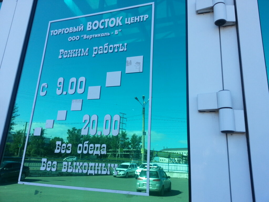 Магазин Восток Красноярск