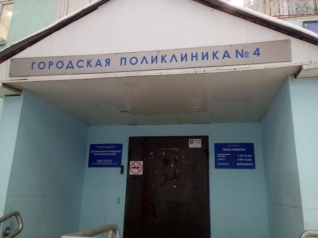Polyclinic for adults Poliklinika № 4 Tretye terapevticheskoye otdeleniye, Murmansk, photo