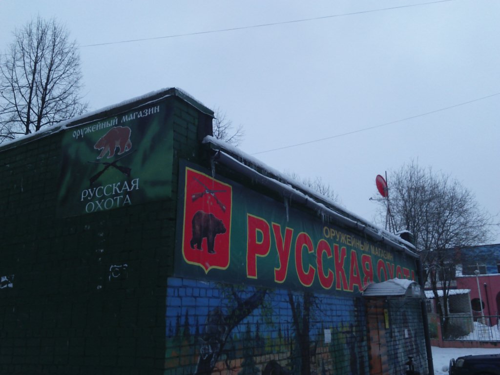 Русская Охота Магазин Официальный Сайт