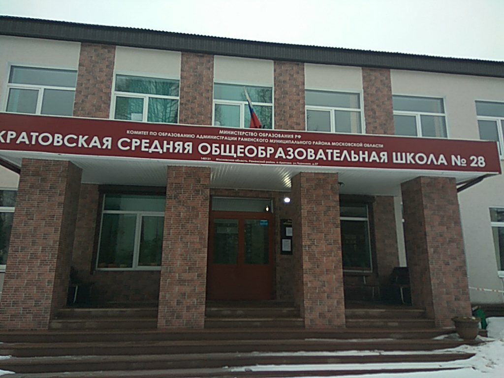 School Kratovskaya srednyaya obshcheobrazovatelnaya shkola № 28, Moscow and Moscow Oblast, photo