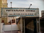 Ritualnaya sluzhba (Maxim Gorky Street, 44), funeral services