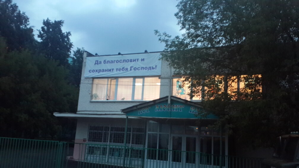 Iglesia protestante Церковь Евангельских Христиан-Баптистов Благодарение, , foto