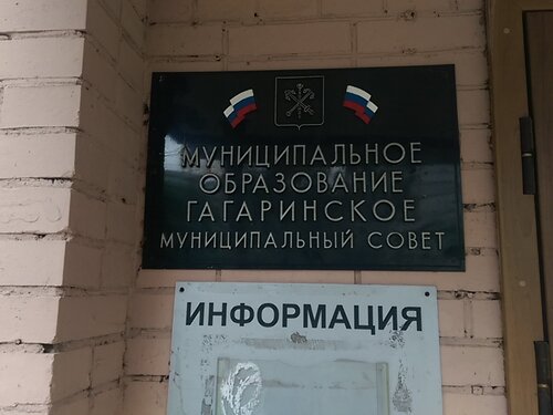 Администрация Местная администрация внутригородского муниципального образования Санкт-Петербурга Муниципального округа Гагаринское, Санкт‑Петербург, фото