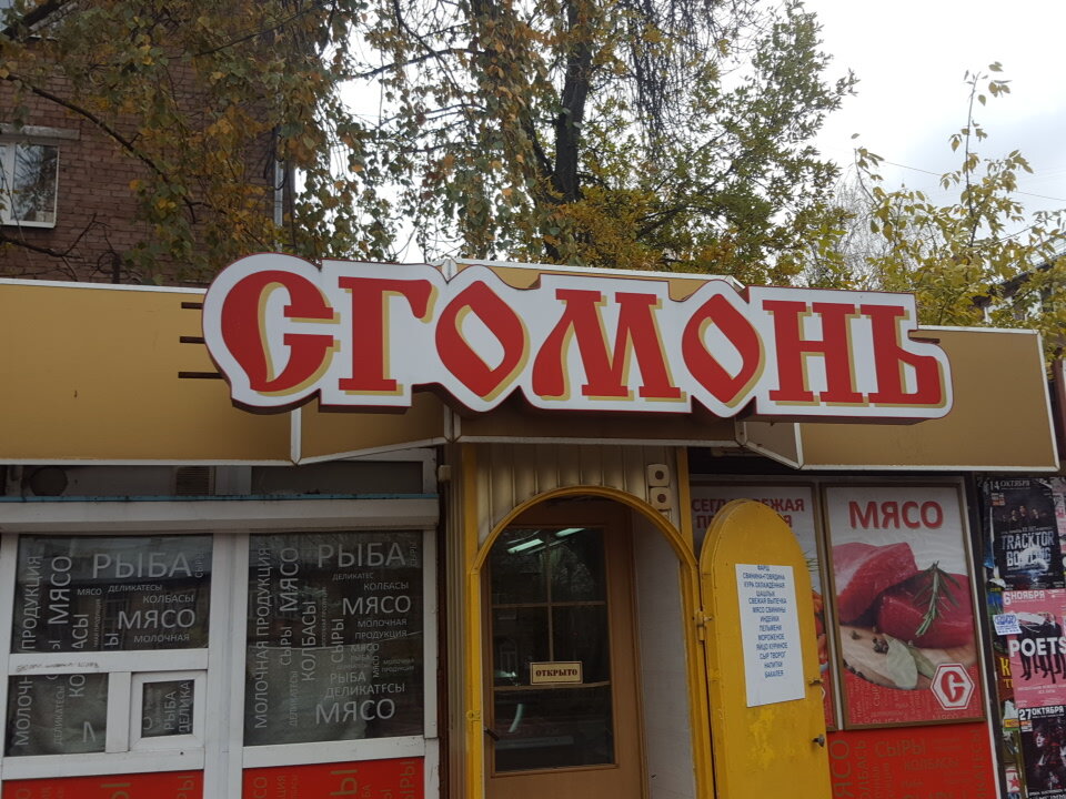 Сгомонь Сеть Магазинов Официальный Сайт