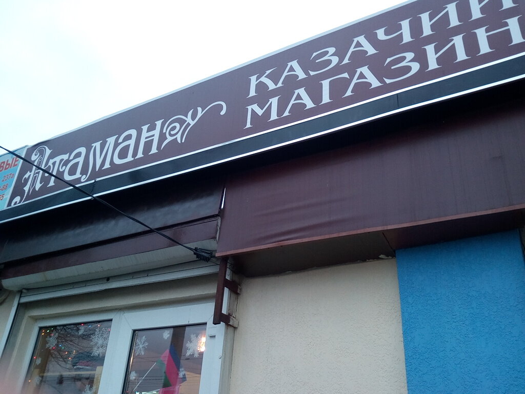 Магазин Казачьей Одежды В Ростове На Дону