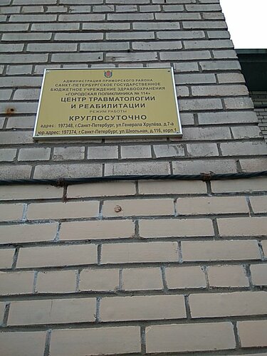 Травмпункт приморского района список врачей фото СПб ГБУЗ ГП № 114, Детское травматологическое отделение, травмпункт, ул. Генерал