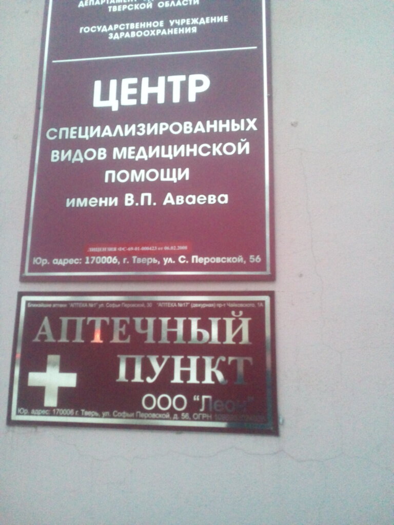 Клиника аваева ул софьи перовской 54 фото