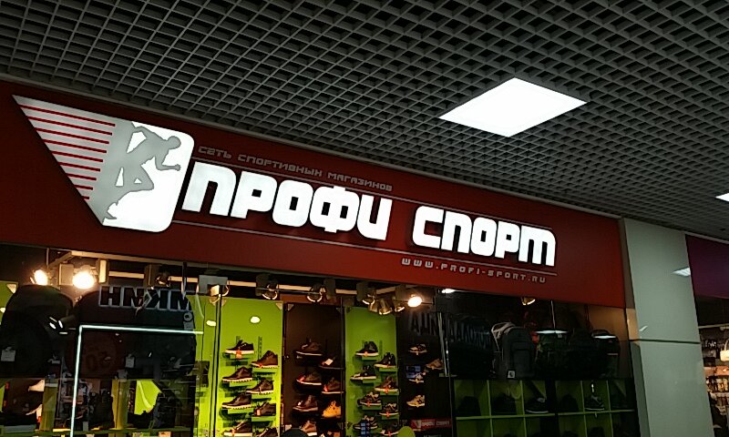 Спортивный Магазин Профи