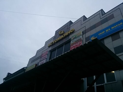 Shopping mall Istomkino, Noginsk, photo