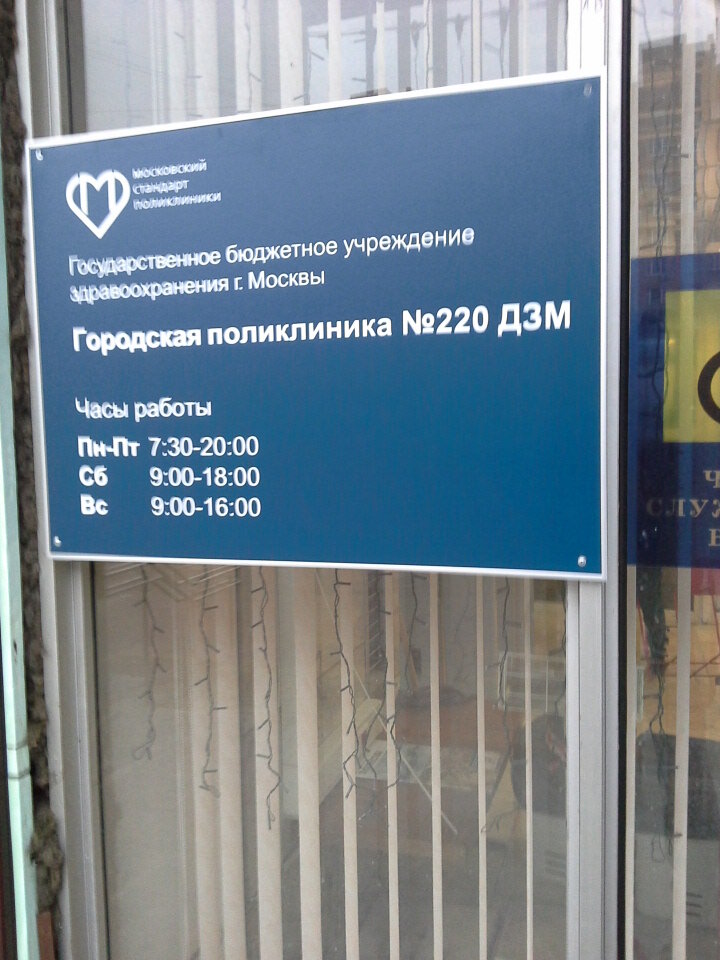 Поликлиника 220 москва