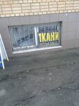 Magazin Tkaney (Yunykh Lenintsev Street, 83к4) ، متجر الأقمشة