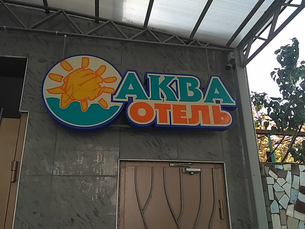 Фото Отель Аква