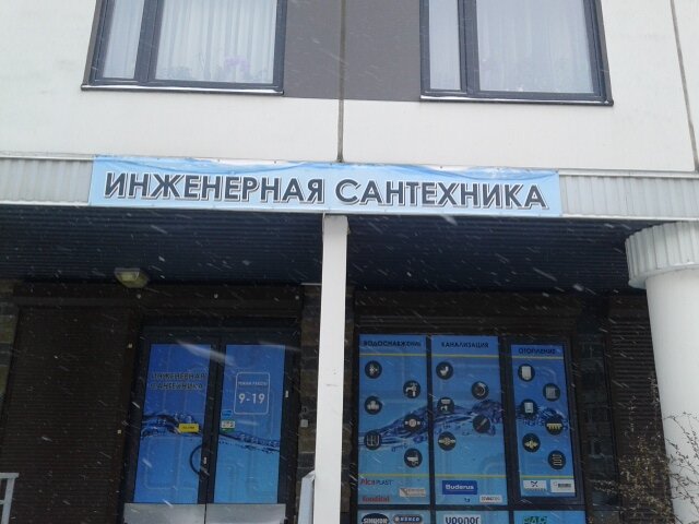 Магазин Инженерная Сантехника Петербург