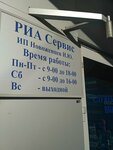 Фото 1 РИА Сервис