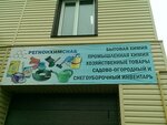 Kompaniya RegionKhimSnab (Petukhova Street, 79к6), household goods and chemicals shop