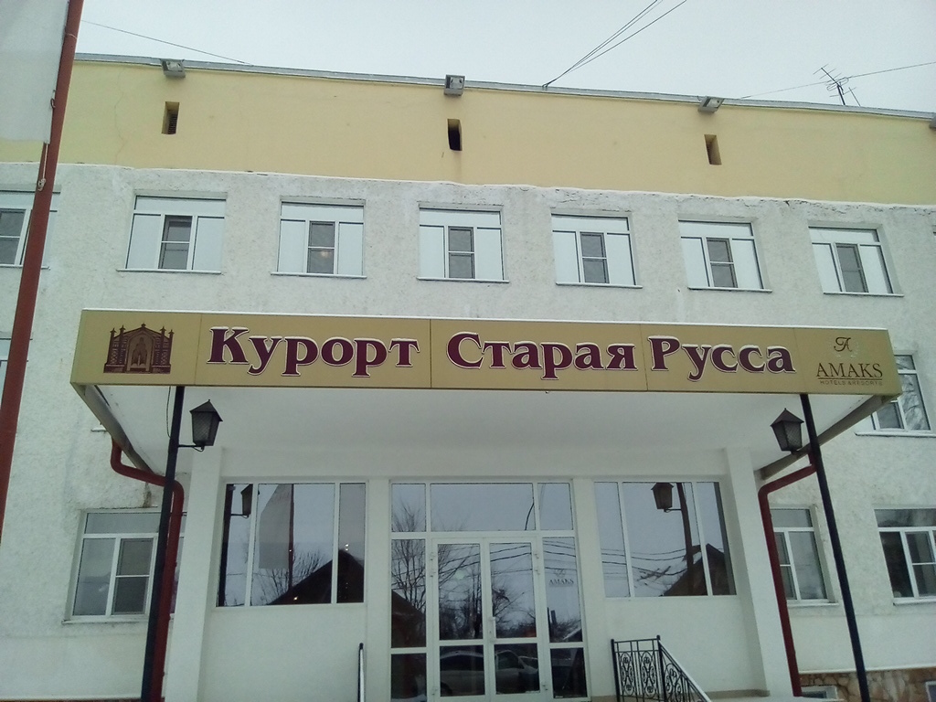 Фото Амакс Старая Русса