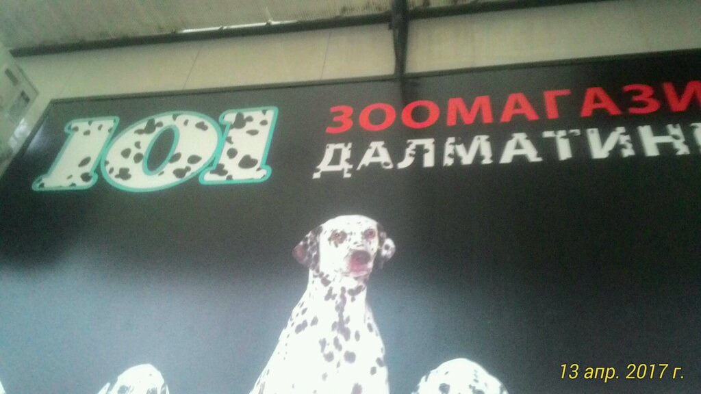 Зоомагазин 101 Далматинец Интернет Магазин
