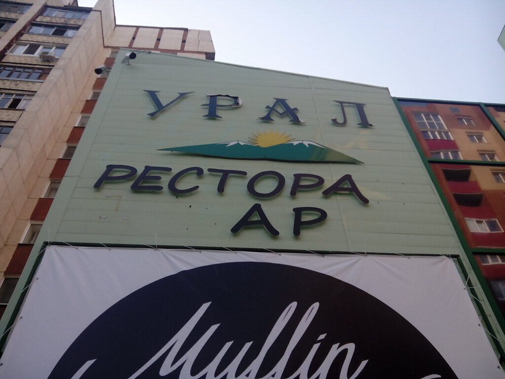 Ресторан Ресторан Урал, Уфа, фото