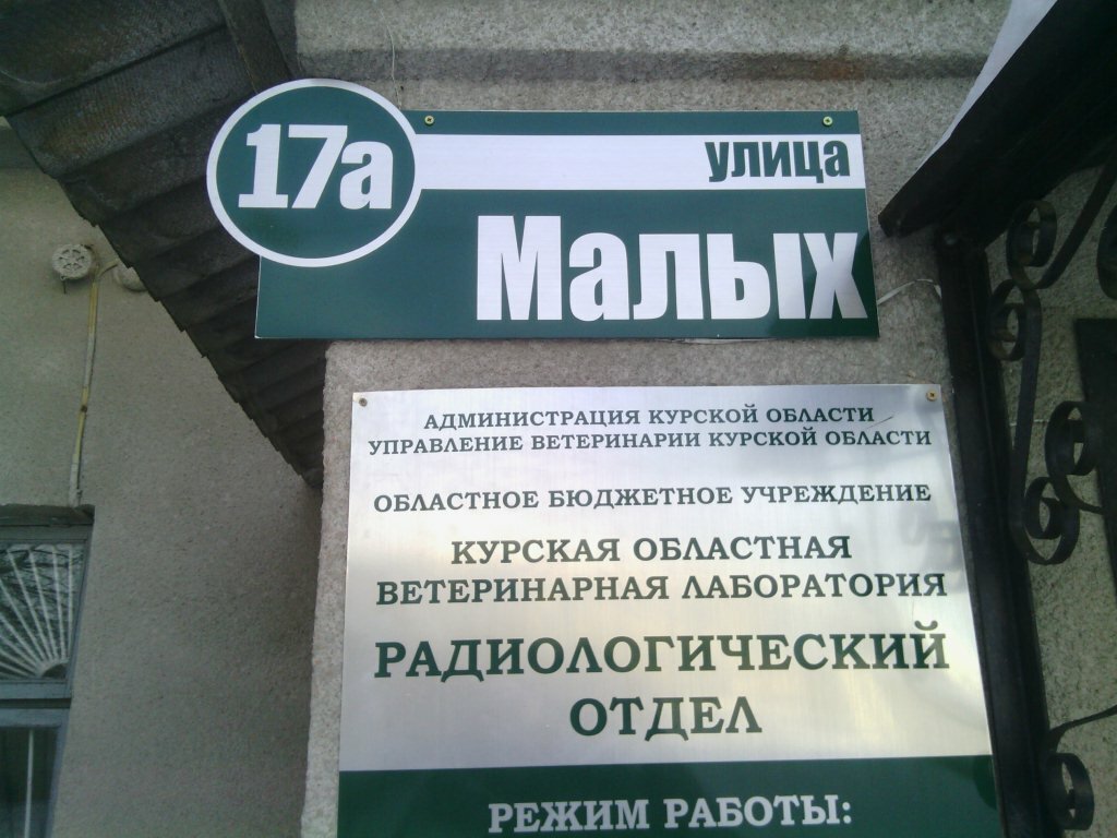 Laboratorio veterinario Курская областная ветеринарная лаборатория, радиологический отдел, , foto