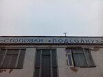 Podsolnukh (Komsomolskaya Street, 4), banquet hall