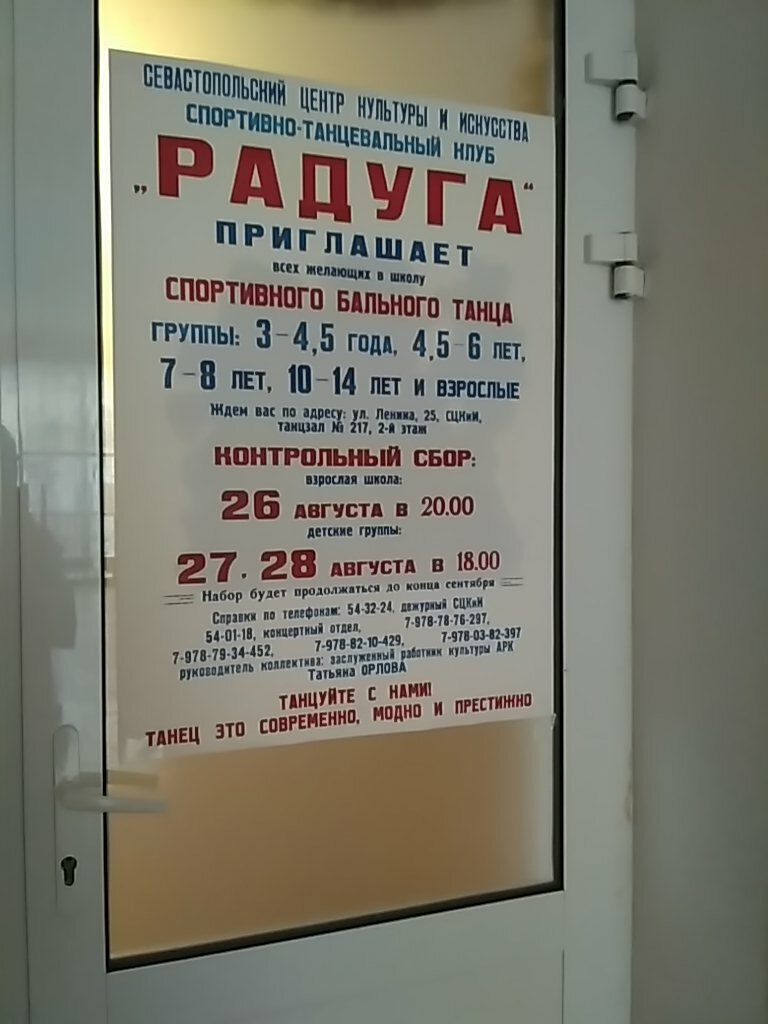 Dance school Sevastopolsky tsentr sportivnogo balnogo tantsa Raduga, Sevastopol, photo
