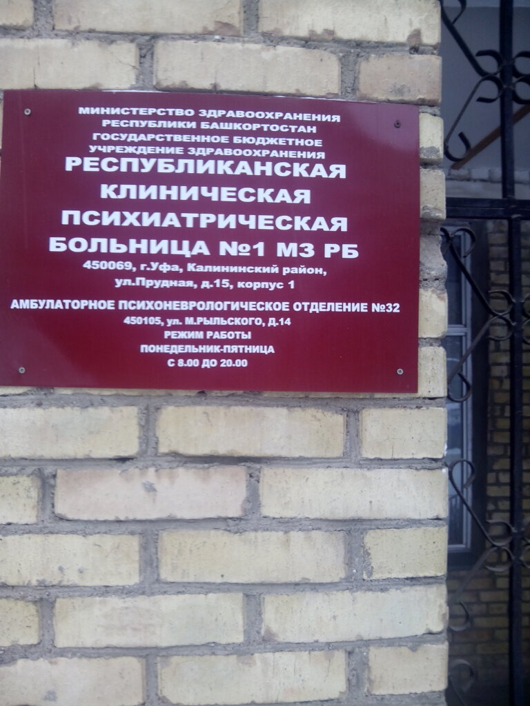 Department of the hospital Республиканская клиническая психиатрическая больница, амбулаторное психоневрологическое отделение № 32, взрослое отделение, Ufa, photo