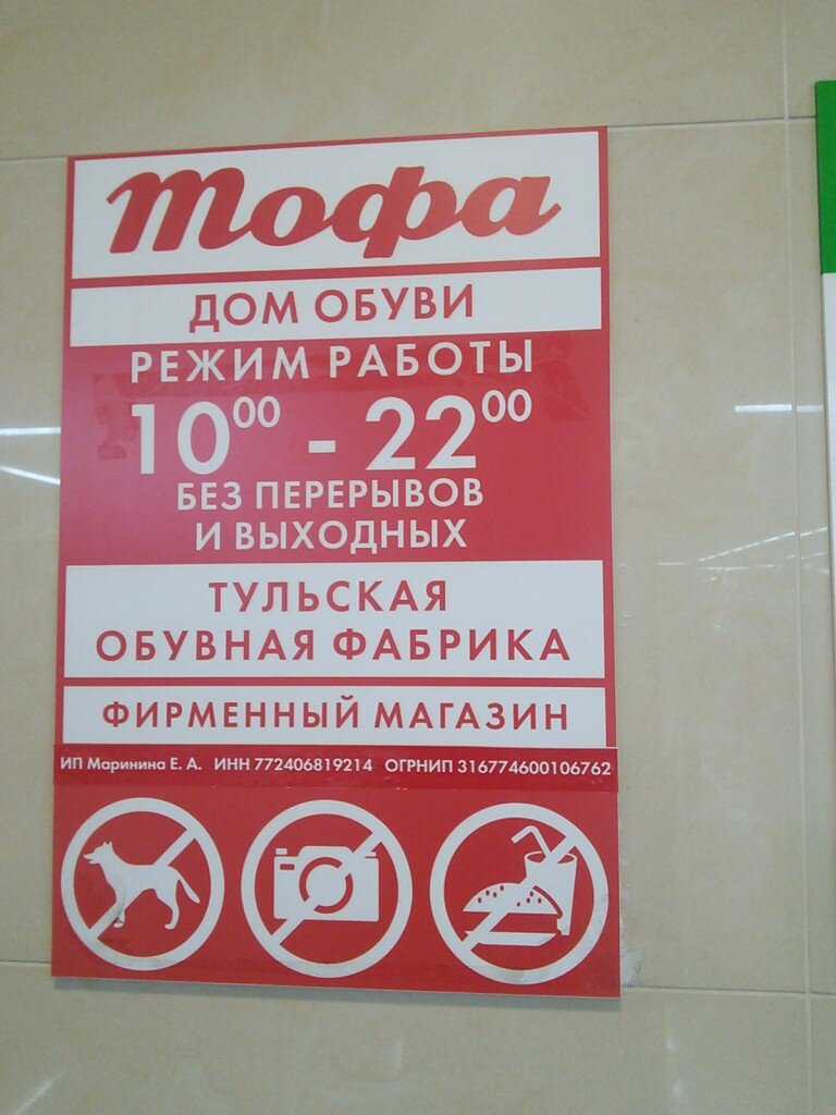 Магазин Тофа Часы Работы