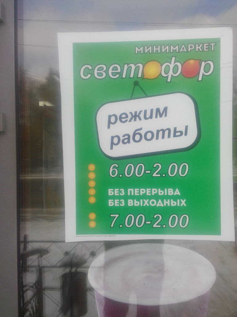 Сфетофор Время Работы Магазин