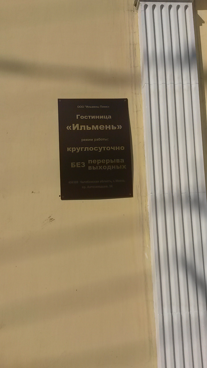 Фото Ильмень