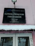 Хабаровская производственно-ремонтная компания (ulitsa Uritskogo, 23), reparación de equipos industriales