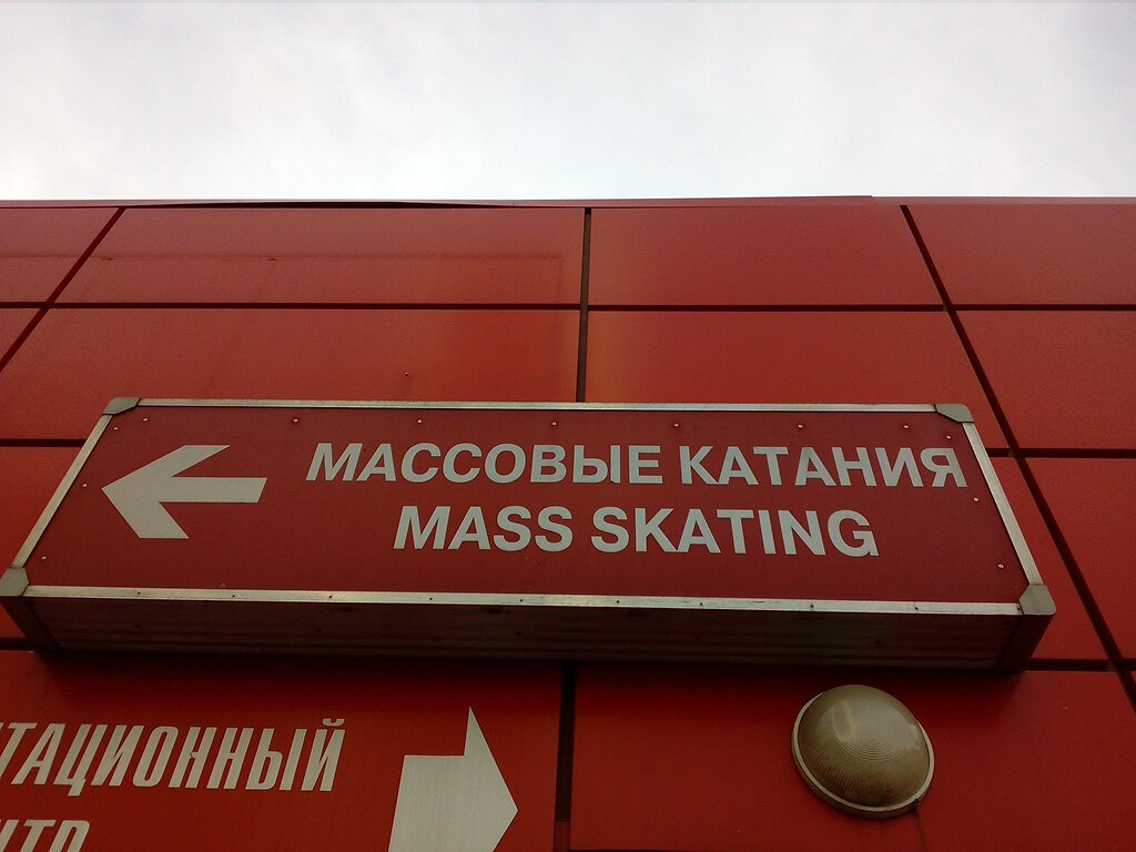 Sports school SShOR Yunost Moskvy po figurnomu kataniyu na konkakh, Moscow, photo